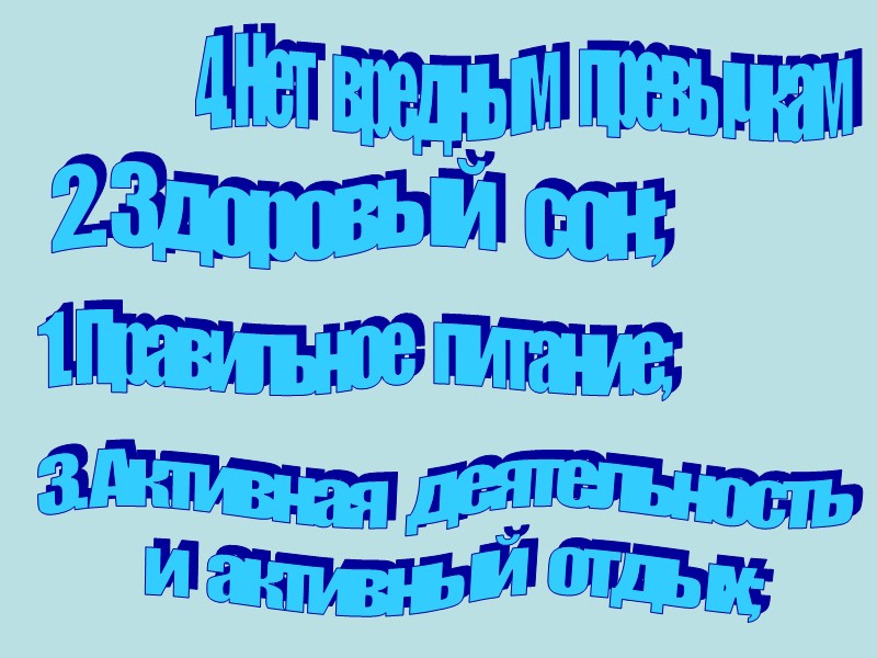 1. Правильное   питание; 2. Здоровый    сон; 3. Активная 